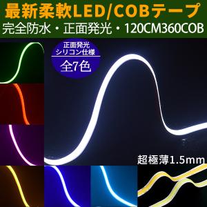 送料無料 強力発光  新型柔軟COB LEDテープライト　380連120cm　デイライト パーツ　防水切断可  アイライン ストリップチューブ 正面発光 全7色 2本セット