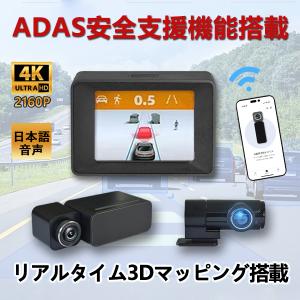 ADAS先進運転支援 ドライブレコーダー ドラレコ リアルタイム3Dマッピング 4K高画質 WDR 歩行者 自動車 衝突センサー スマホ連動可能  車線逸脱センサー