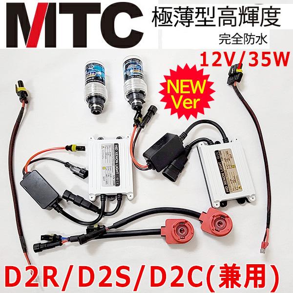 MTC HIDキット ヘッドライト品質優勝 MTC製 交流式 35W D2R/D2S/D2C通用 H...