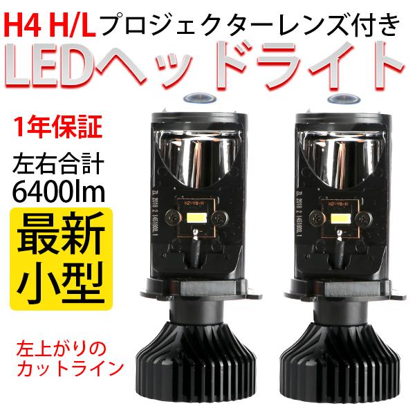 小型プロジェクター H4 Hi/Lo LEDヘッドライト 合計6400LM プロジェクター レンズ付...