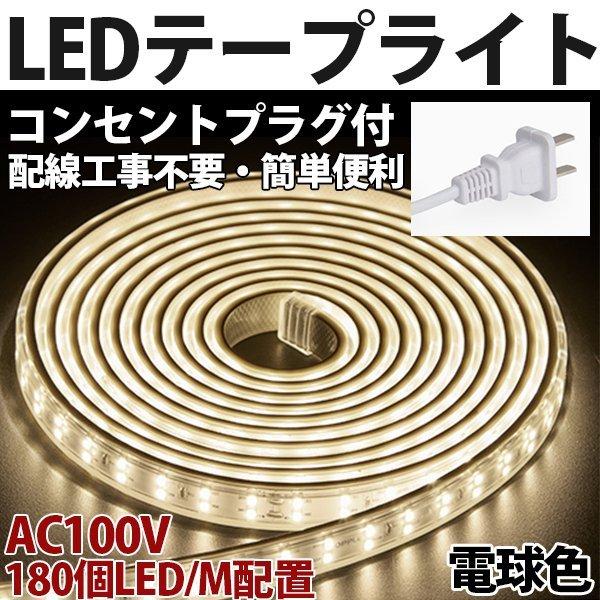 PSE認証済 LEDテープライト イルミネーション BANNAI コンセントプラグ付き 家庭用 AC...