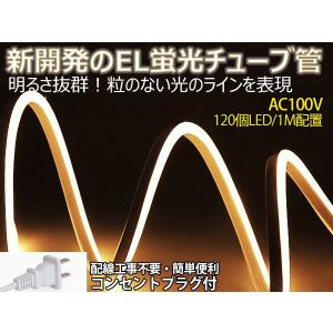 当店の家庭用 次世代ネオンled AC100V EL蛍光チューブ管 ledテープ