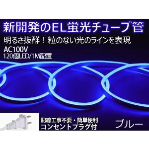 BANNAI ledテープライト 次世代ネオンled  AC100V 120SMD/M　1m EL蛍光チューブ管 LEDネオン看板 切断可能 ネオンサイン間接照明 装飾照明 棚下照明 ブルー｜ハートシステムグループ