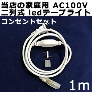 当店の家庭用  AC100V  二列式 ledテープライト 専用コンセント セット １m 　1本セット