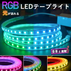 RGB光流れる  ledテープライト イルミネーション BANNAI  ledテープ  音楽連動 APP連動  14m  明るい大粒LEDチップ pse  リモコン付き  間接照明 防水｜ハートシステムグループ