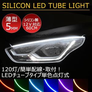 送料無料 薄型 やわらか設計 高密度 側面発光LEDテープ　アイライン 間接照明 アンダーライト デイライト ライトアップ  12V  途中カット 60cm/ 2本セット 全7色