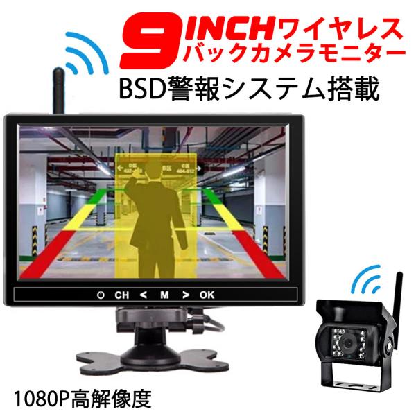技適マーク付き ワイヤレス 9インチ 1080P高解像度  バックカメラ モニターセット  BSD警...