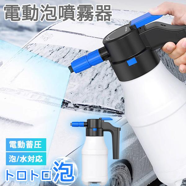 洗車グッズ フォームガン  電動蓄圧 泡噴霧器 電動スプレー 泡発生機 カークリーナー 泡スプレー噴...
