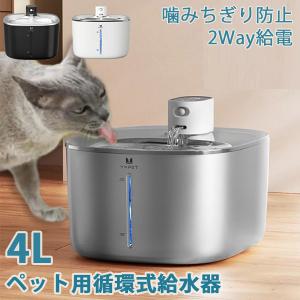 SUS304ステンレス 自動 ペット給水器 犬  猫自動給水器 循環式給水 大容量4L 器水量目視可能　2WAY給電　 超静音 ワイレス給電可 USBケーブル センサー 動作検知