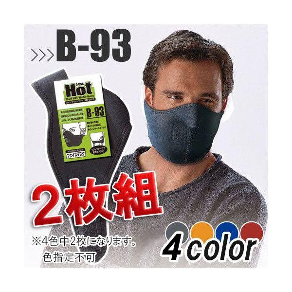 フェイスマスク(リバーシブル)B-93 2枚組