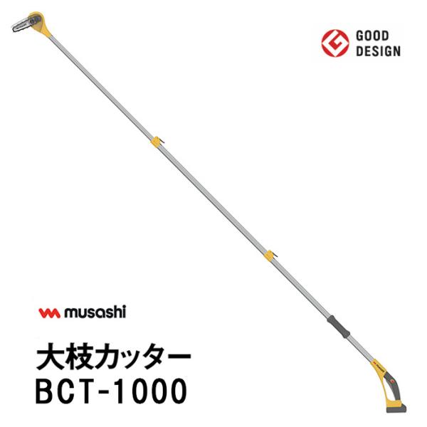 ムサシ 充電式大枝カッター BCT-1000 軽量 自重 高枝切鋏 充電式 伸縮