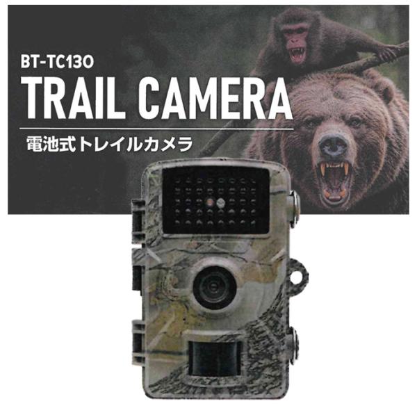 ■電池式トレイルカメラ TRAIL CAMERA 【BT-TC130】防犯 害獣 不審者 対策 静止...