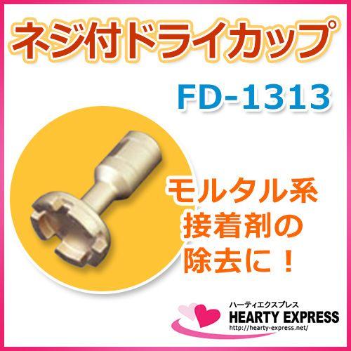 ■ナニワ研磨 ネジ付ドライカップ タイル用 FD-1313 接着剤除去