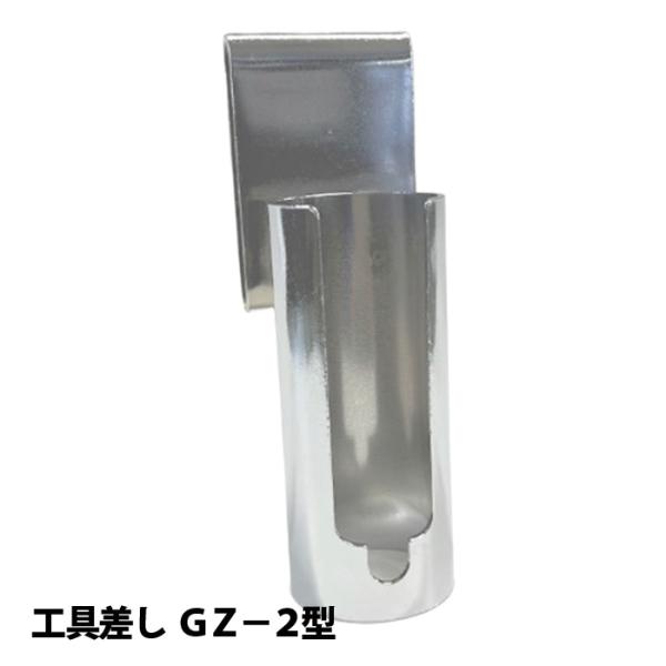 ■工具差し GZ-2型（通常タイプ） #2078 鏝 こて コテ 杉野工業 ナイス