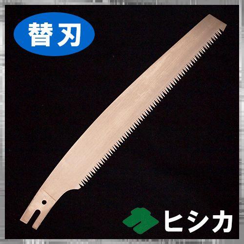 [替刃] ヒシカ工業 替刃式枝打鋸 270mm 山林用