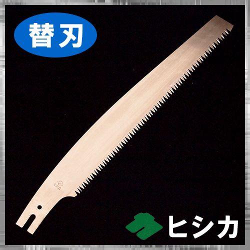 [替刃] ヒシカ工業 替刃式枝打鋸 300mm 山林用