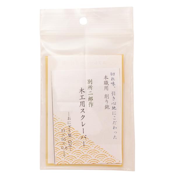 ヒシカ工業 別所二郎作 木工用スクレーパー タイプ：おにぎり型