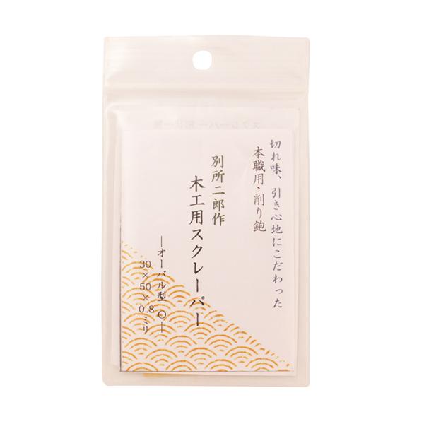 ヒシカ工業 別所二郎作 木工用スクレーパー タイプ：オーバル型