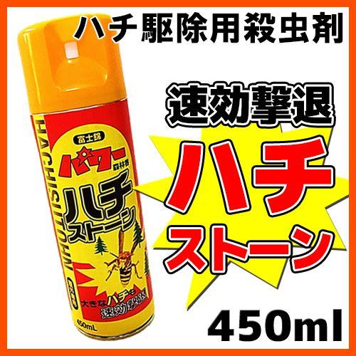 蜂駆除用 殺虫剤スプレー ハチストーン 450ml 即効性 致死効果