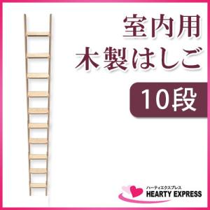 室内用木製はしご10段 無塗装仕上 全長270cm 【メーカー直送】｜hearty-e