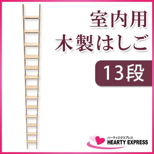 室内用木製はしご13段 無塗装仕上 全長345cm 【メーカー直送】