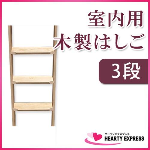 室内用木製はしご 3段 無塗装仕上 全長95cm 【メーカー直送】