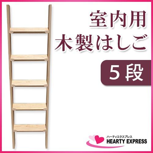 室内用 木製はしご 5段 無塗装仕上 ムク材 全長145cm【メーカー直送】
