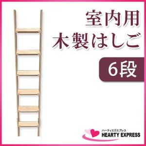 室内用 木製はしご 5段 無塗装仕上 ムク材 全長145cm【メーカー直送