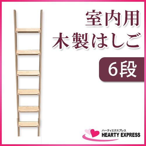 室内用木製はしご 6段 無塗装仕上 全長170cm 【メーカー直送】