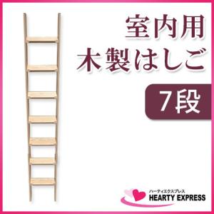 室内用 木製はしご 5段 無塗装仕上 ムク材 全長145cm【メーカー直送