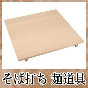 そば打ち道具 家庭用麺台(麺棒なし) 桐材 900×900×30mm A-1089