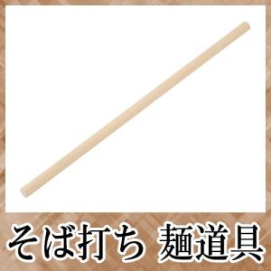 そば打ち道具 麺棒(檜) 900×30mm A-1133｜hearty-e