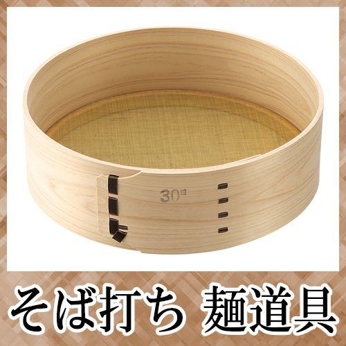 そば打ち道具 ふるい 210×80目 檜 真鍮 A-1143