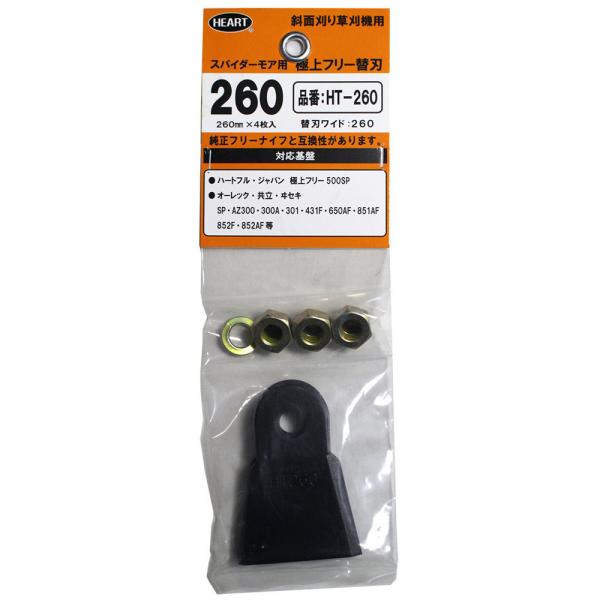 極上フリー替刃 スパイダーモア用 260mm 刃4枚+ナットセット HT-260 自走式あぜ草刈機用...