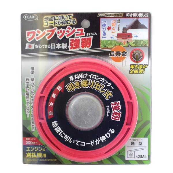 HEART ナイロンコードカッター  ワンプッシュ強靭 草刈り用 日本製