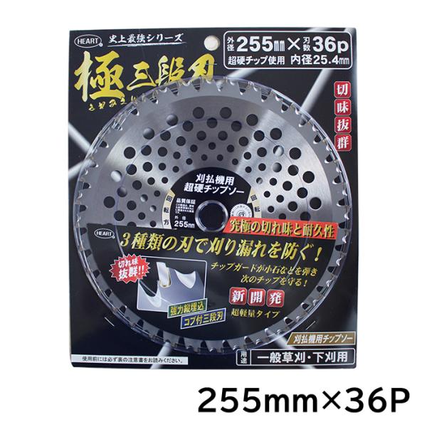 HEART 極三段刃 255mm×36P 草刈刃 草刈機用 草刈り機用 刈払 刈り払い 替え刃 金属...