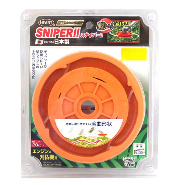 HEART ナイロンコードカッター  スナイパーII 草刈り用 日本製