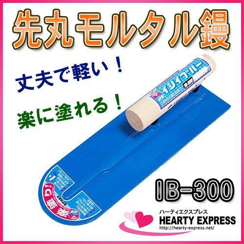 先丸イシイブルー IB-300 モルタル鏝 土壁塗り用鏝