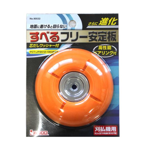 アイウッド すべるフリー安定板 No.90532 草刈機用 刈払機用 芯だしワッシャー付 地面に着け...