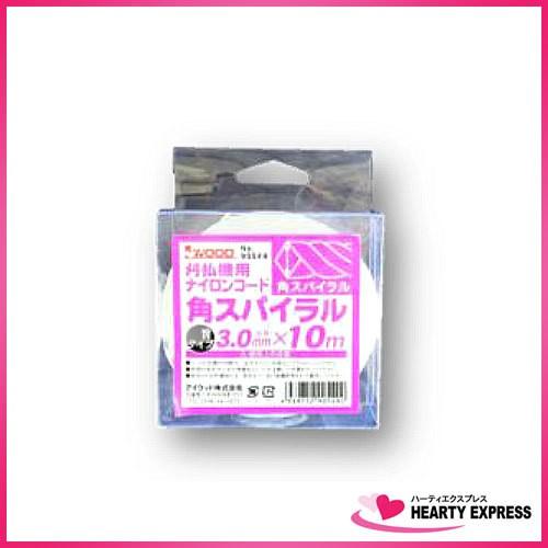 アイウッド 草刈り用ナイロンコードカッター スタンダード スパイラル3.0mm 全長10メートル N...
