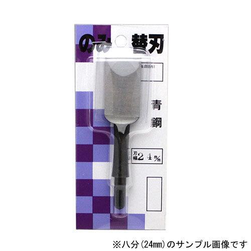 播州三木 東天匠 青鋼 替刃式追入鑿専用替刃 一分(3ミリ) 本鍛造焼入 大工道具 のみ ノミ