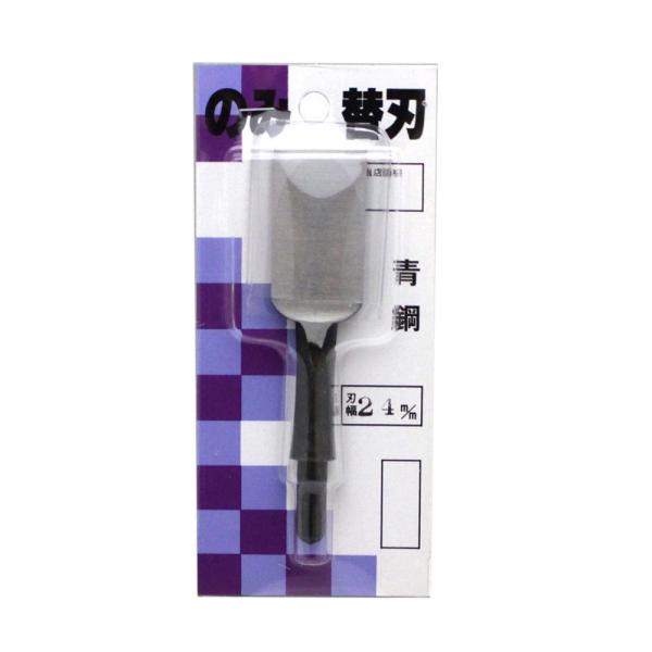 播州三木 東天匠 青鋼 替刃式追入鑿専用替刃 八分(24ミリ) 本鍛造焼入 大工道具 のみ ノミ