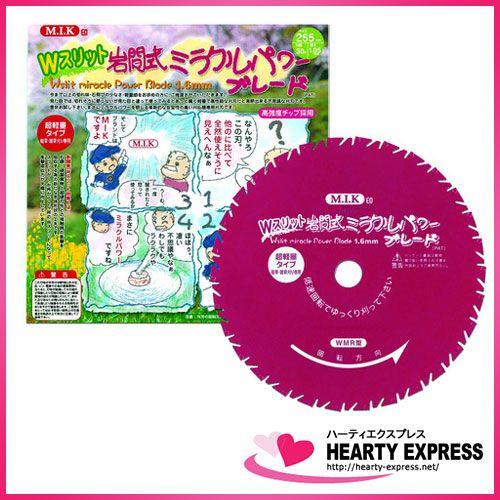 チップソー Wスリット岩間式ミラクルパワーブレード 草刈用 255mm×30p