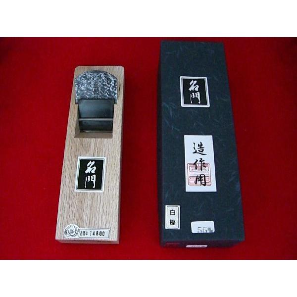 常三郎 名門 青鋼 造作用鉋55ミリ