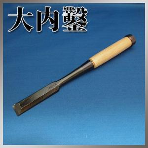 播州三木 大内鑿 追入鑿 芯持樫柄 10本組 桐箱入 大工道具 のみ ノミ