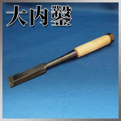 播州三木 大内鑿 関東型 芯持樫柄 厚 叩鑿 一寸(30mm)
