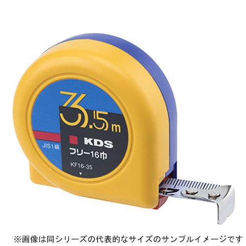 KDS 証明書類4点付 コンベックス フリー 16巾 3.5m 固定爪 KF16-35KCT 目盛：...
