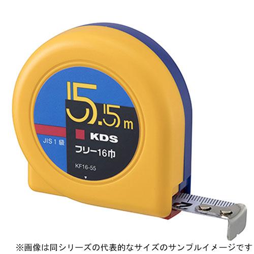 KDS 証明書類4点付 コンベックス フリー 16巾 5.5m 移動爪 KF16-55CT 目盛：メ...