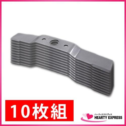 あぜ草刈機用バーナイフ 310mm 10枚組 KH-310 クボタ系