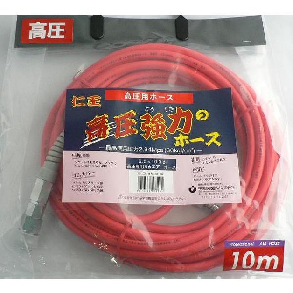仁王 高圧 強力のホース 6mm×10m